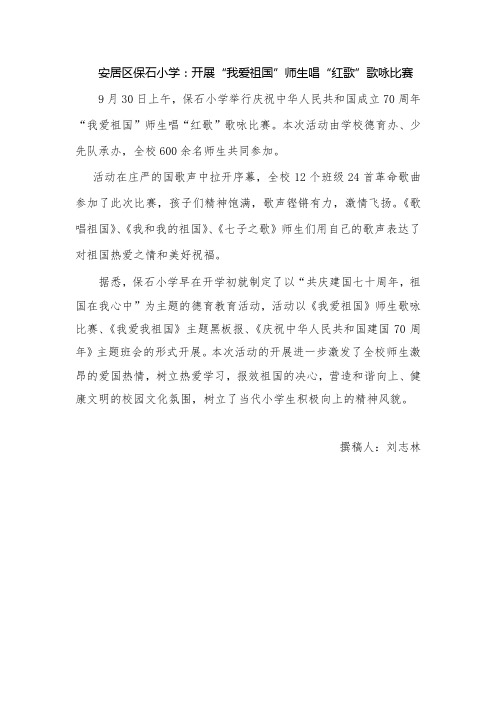 保石小学：开展“我爱祖国”师生唱“红歌”歌咏比赛