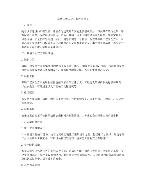 幕墙工程安全方案评审意见