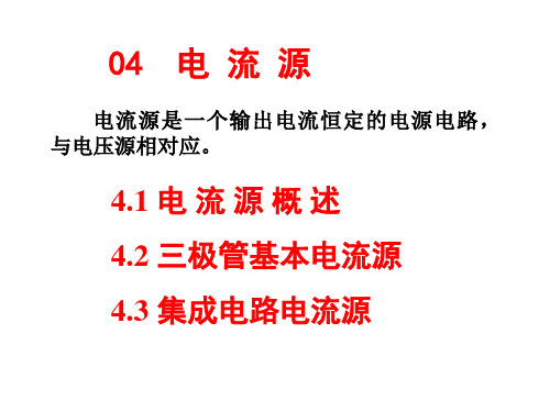 三极管基本电流源模拟电子技术基础