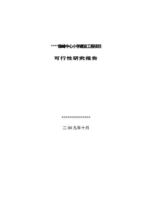 中心小学建设工程项目可行性研究报告