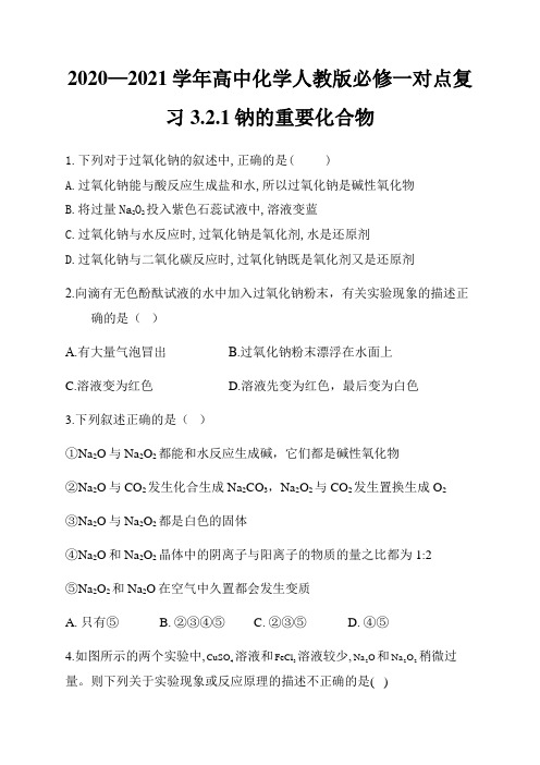 2020—2021学年高中化学人教版必修一对点复习3.2.1钠的重要化合物