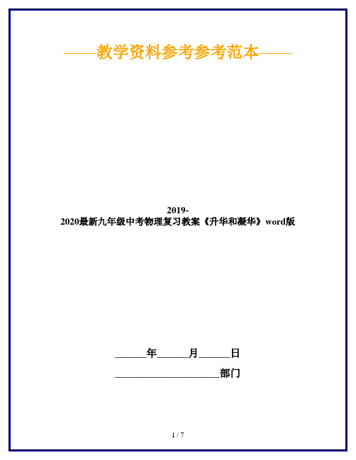 2019-2020最新九年级中考物理复习教案《升华和凝华》word版