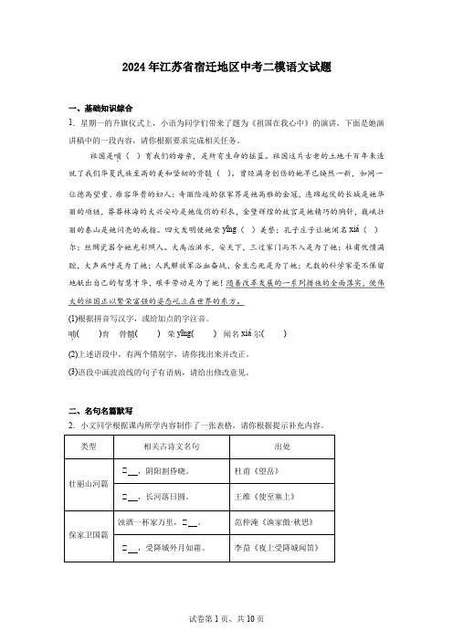 2024年江苏省宿迁地区中考二模语文试题