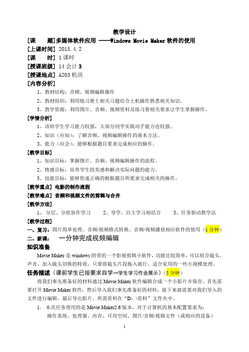 Movie Maker编辑教学设计.docx