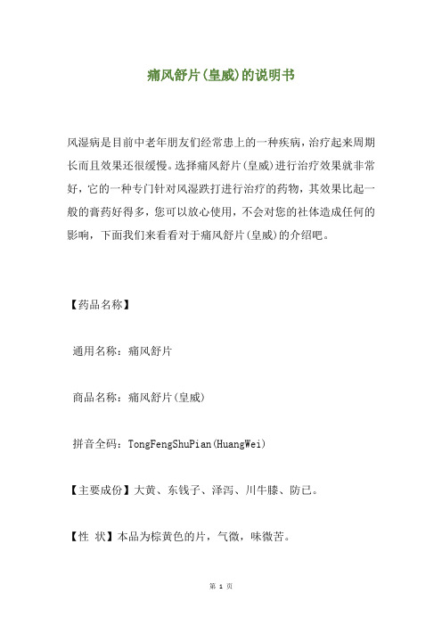 痛风舒片(皇威)的说明书