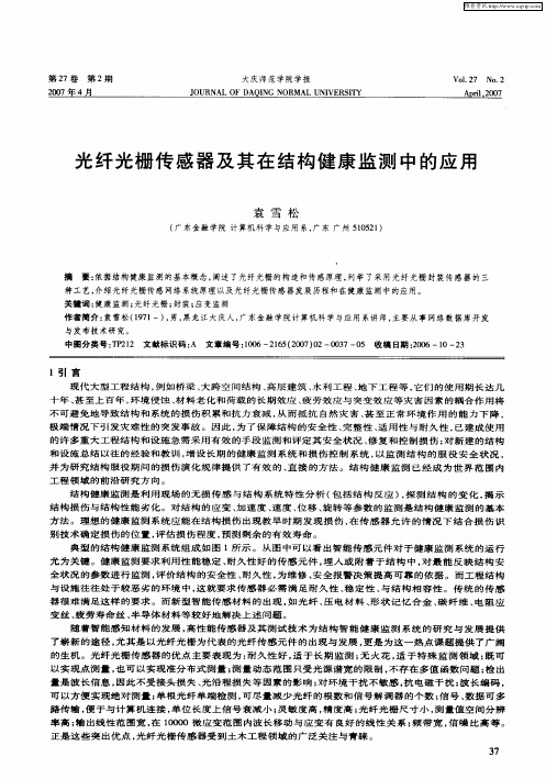 光纤光栅传感器及其在结构健康监测中的应用