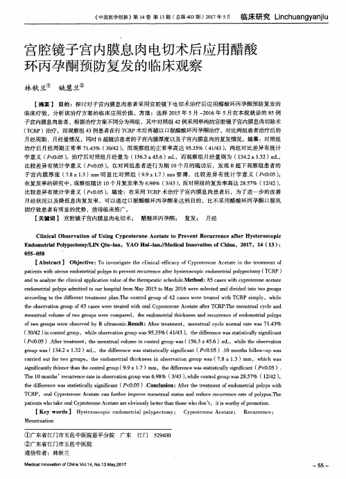 宫腔镜子宫内膜息肉电切术后应用醋酸环丙孕酮预防复发的临床观察