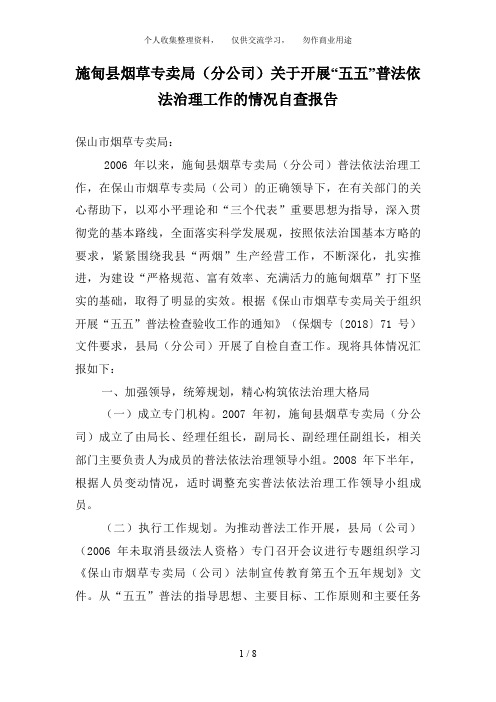 “五五”普法依法治理工作的情况自查报告