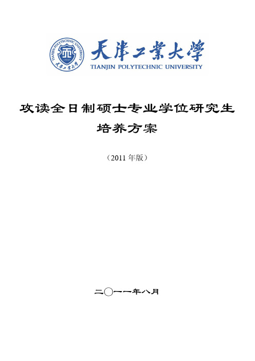 全日制专业学位研究生培养方案