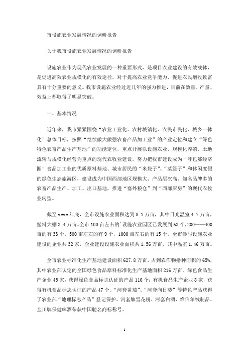 市设施农业发展情况的调研报告(最新)
