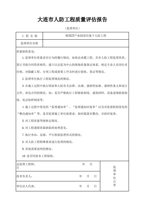 人防工程质量检查、评估、竣工报告