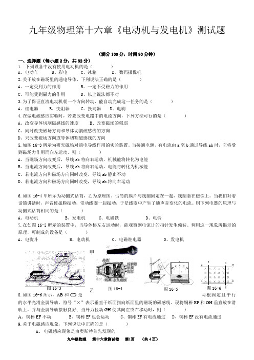 第16章《电动机与发电机》单元测试题