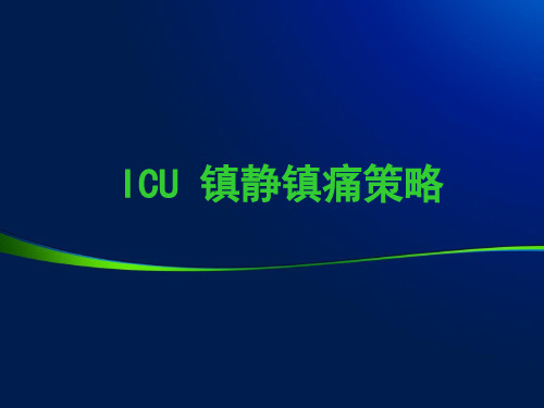 EICU的镇痛及镇静策略