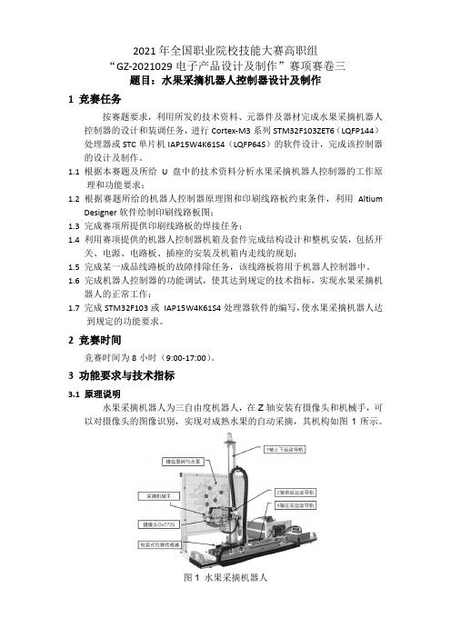 2021全国技能大赛“电子产品设计及制作”赛项赛卷3