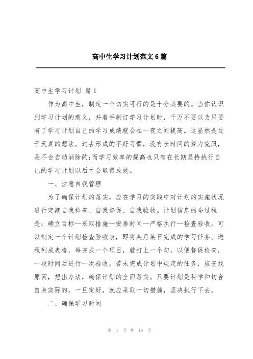 高中生学习计划范文6篇