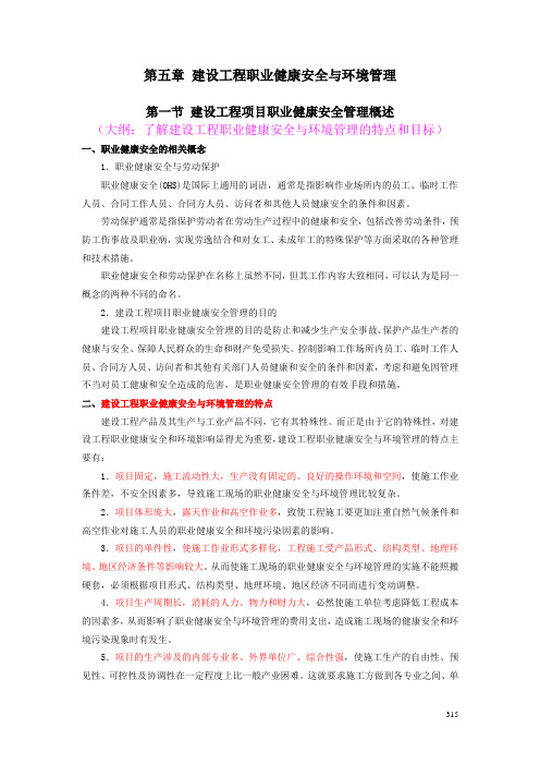 第五章 建设工程职业健康安全与环境管理