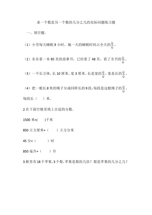 2求一个数是另一个数的几分之几的实际问题练习题