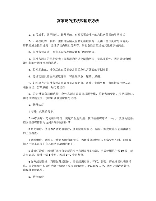 宫颈炎的症状和治疗方法