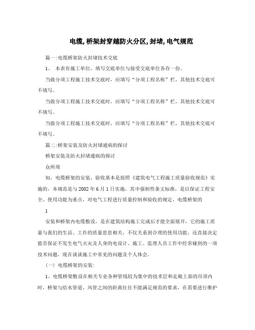 电缆,桥架封穿越防火分区,封堵,电气规范