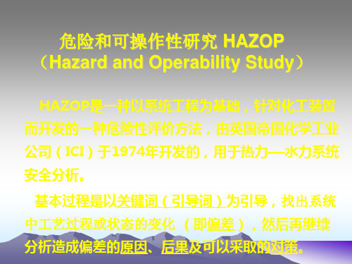 危险和可操作性研究 HAZOP分解