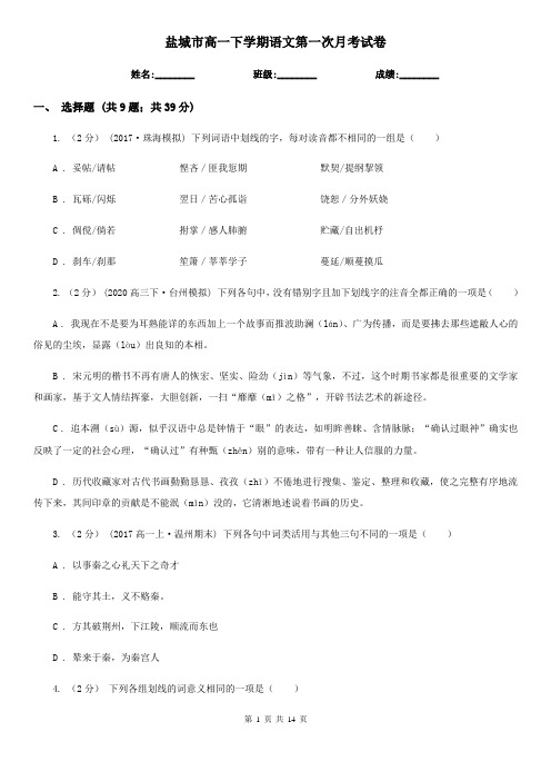 盐城市高一下学期语文第一次月考试卷