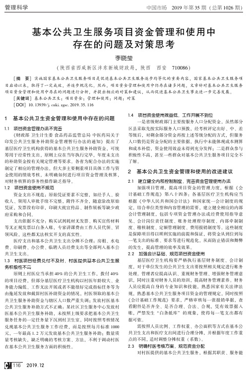 基本公共卫生服务项目资金管理和使用中存在的问题及对策思考