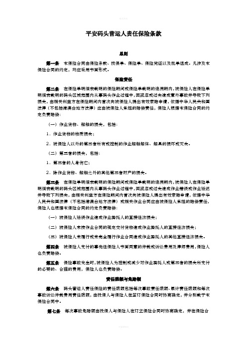 中国平安财产保险股份有限公司平安码头营运人责任保险条款