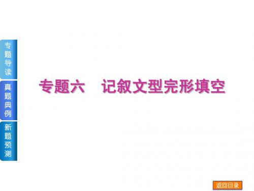 2014届高考英语《完形填空》复习方案二轮权威课件(湖北省专用)：专题六 记叙文型完形填空