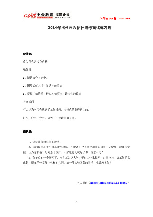 2014年福州市农信社招考面试练习题