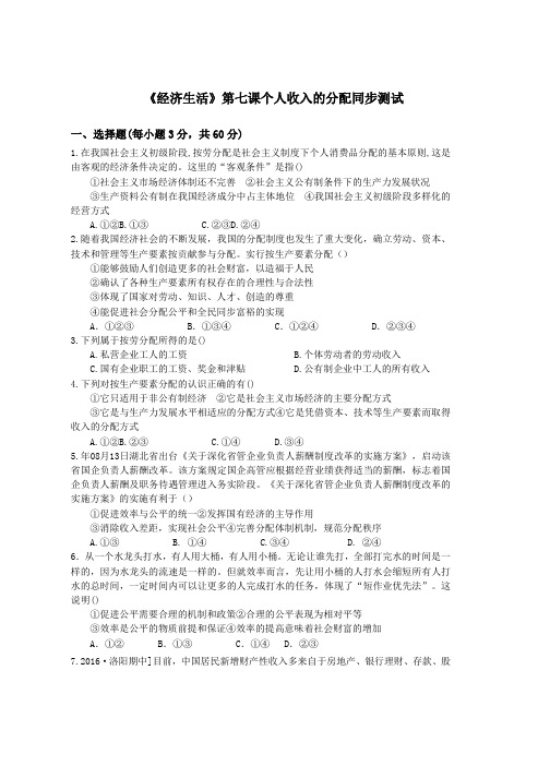 高一政治(人教版必修1)《经济生活》同步测试第7课 个人收入的分配2