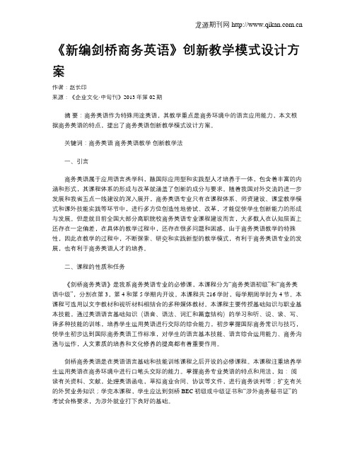 《新编剑桥商务英语》创新教学模式设计方案