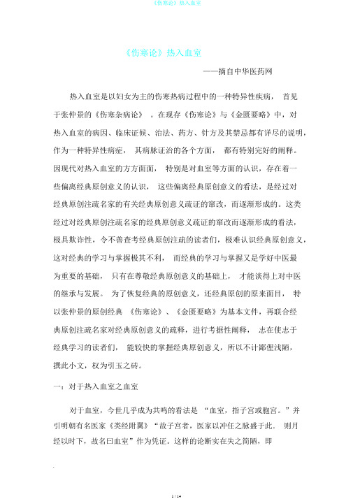 《伤寒论》热入血室