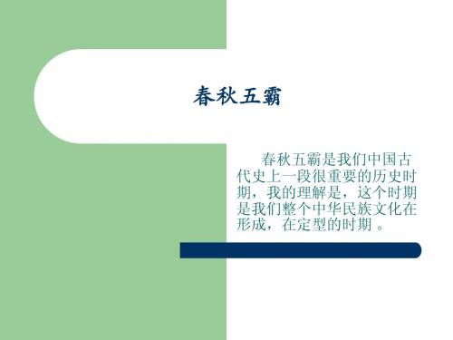 春秋五霸的介绍