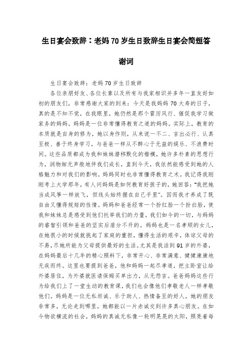 生日宴会致辞：老妈70岁生日致辞生日宴会简短答谢词