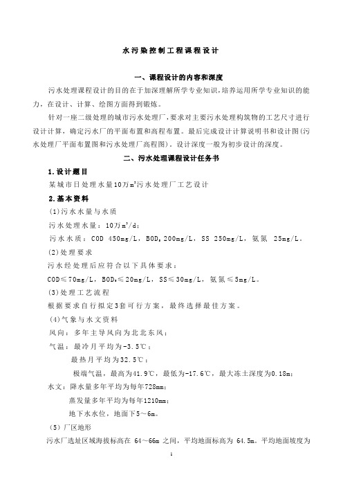 (建筑工程设计)水污染控制工程课程设计指导书