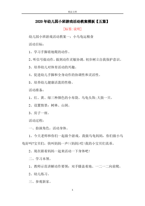2020年幼儿园小班游戏活动教案模板【五篇】