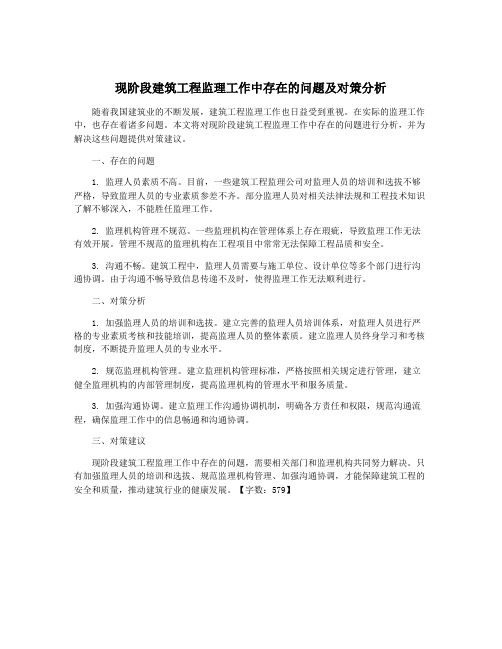 现阶段建筑工程监理工作中存在的问题及对策分析