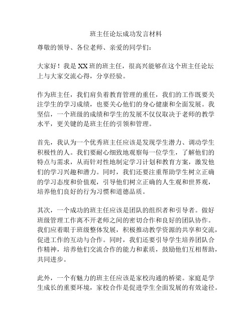 班主任论坛成功发言材料