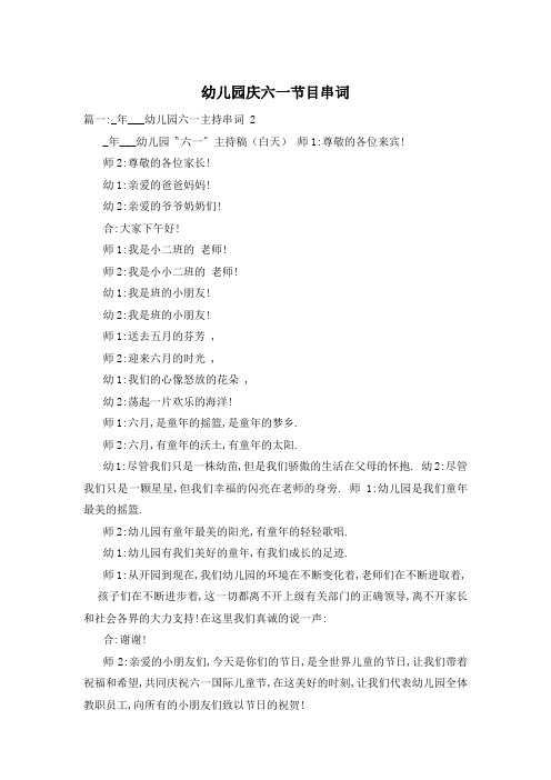 幼儿园庆六一节目串词