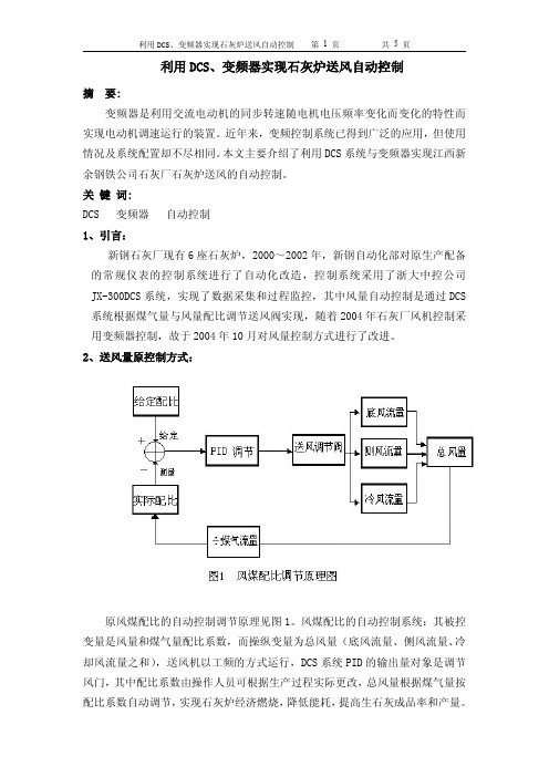 利用DCS、变频器实现石灰炉送风机自动控制