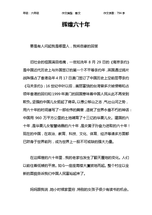 辉煌六十年作文【小学六年级800字】