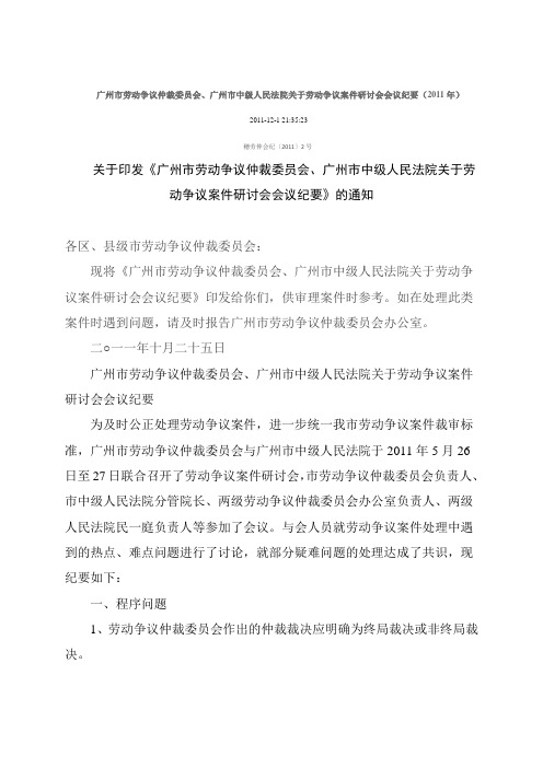关于印发《广州市劳动争议仲裁委员会、广州市中级人民法院关于劳动争议案件研讨会会议纪要》的通知