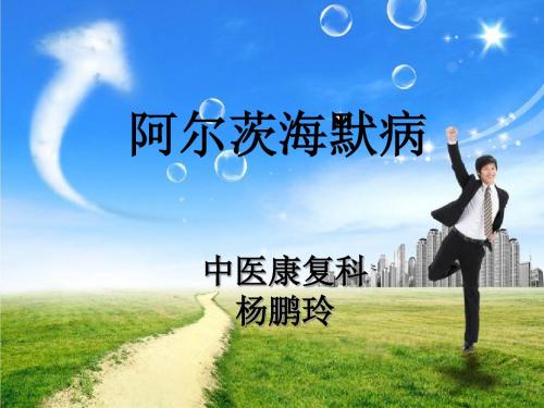 阿尔茨海默病