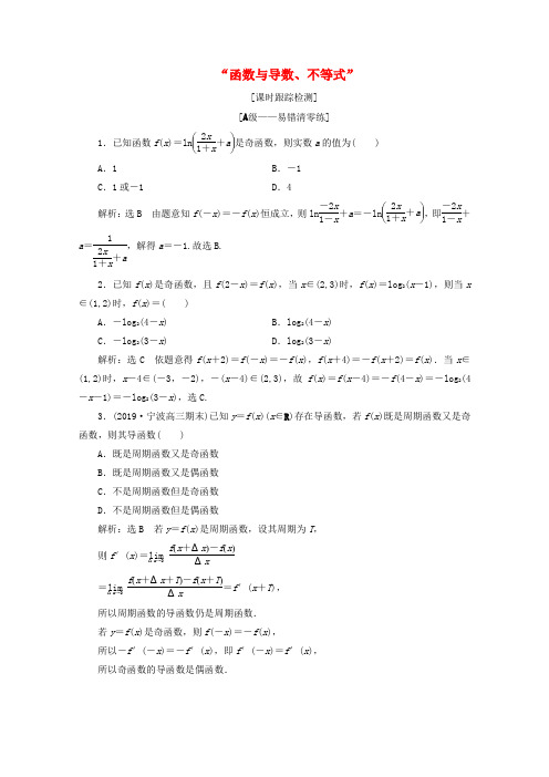 (浙江专用)2020版高考数学专题五专题培优“函数与导数、不等式”专题培优课课时跟踪检测