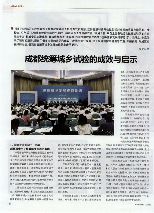 成都统筹城乡试验的成效与启示