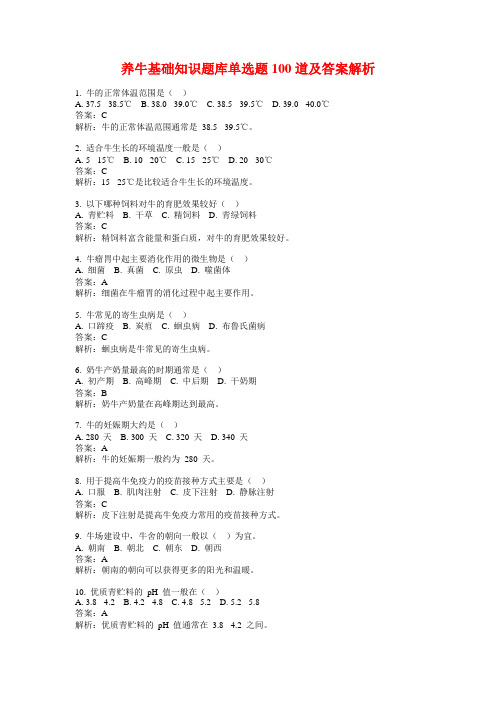 养牛基础知识题库单选题100道及答案解析