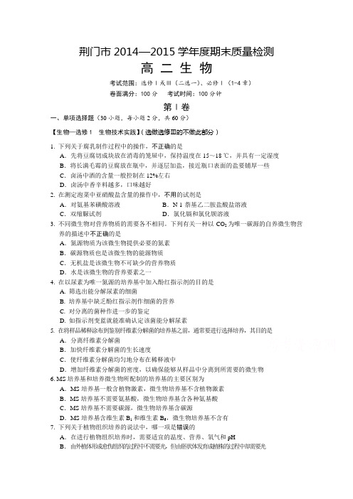 湖北省荆门市2014-2015学年下学期期末考试高二生物试题