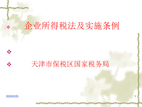 企业所得税资料新法及实施管理条例