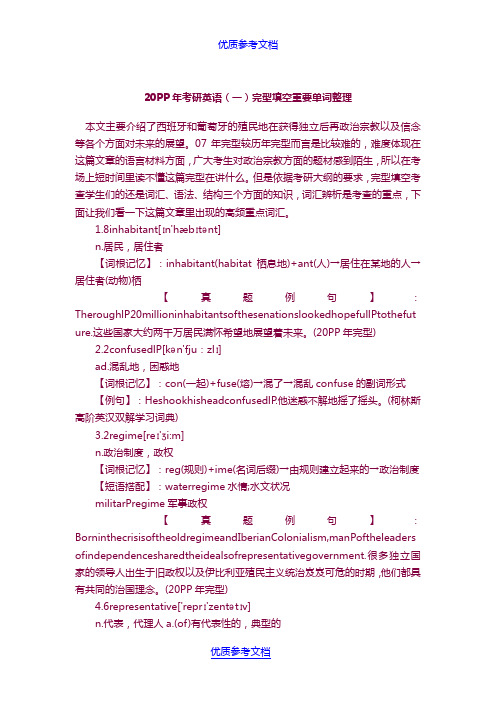 [实用参考]2007年考研英语(一)完型填空重要单词整理