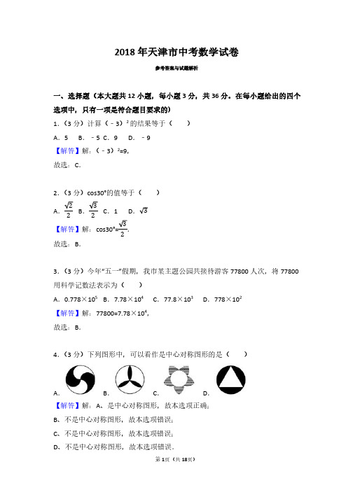 2018年天津市中考数学试卷(带解析)